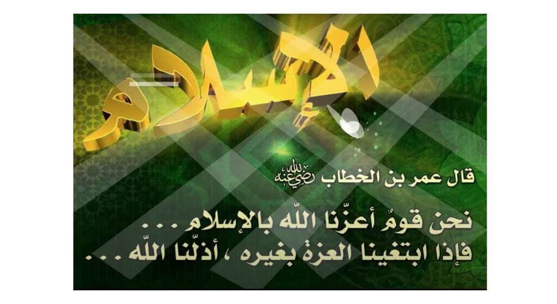 العزة بالإسلام