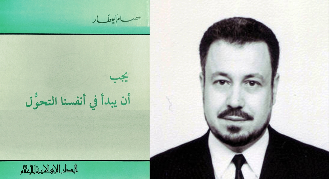 عصام العطار شابا وغلاف يجب أن يبدأ في أنفسنا التحول