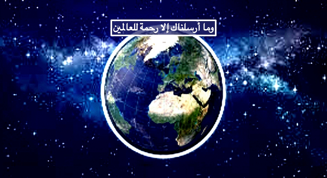 وما أرسلناك إلا رحمة للعالمين