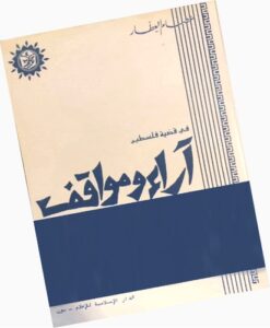 غلاف كتاب آراء ومواقف عصام العطار