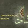 العربية لغة الضاد