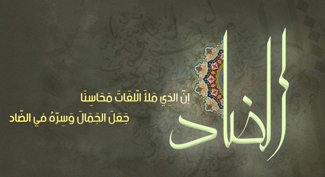 العربية لغة الضاد