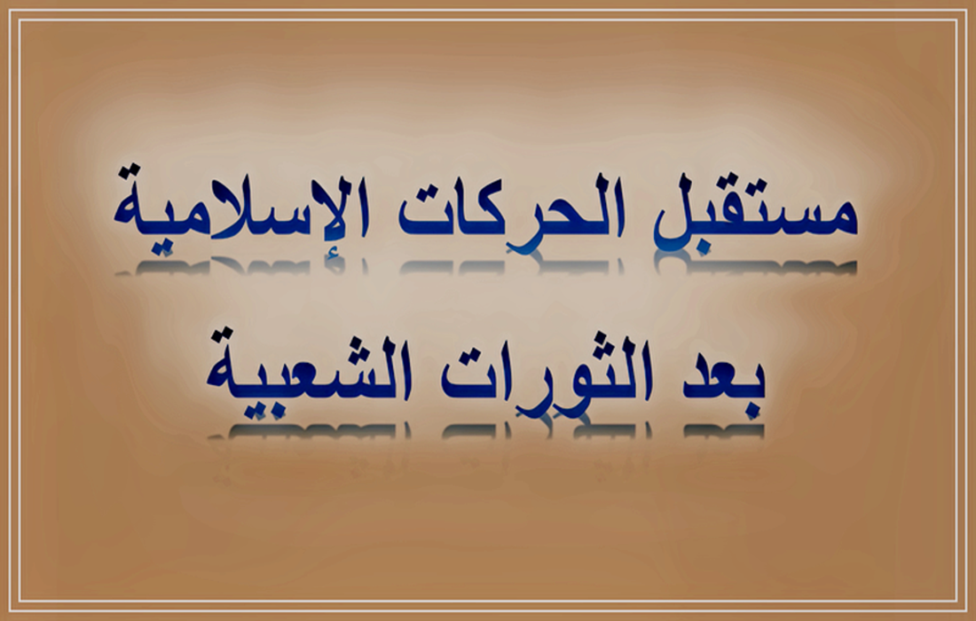 مستقبل الحركات الإسلامية