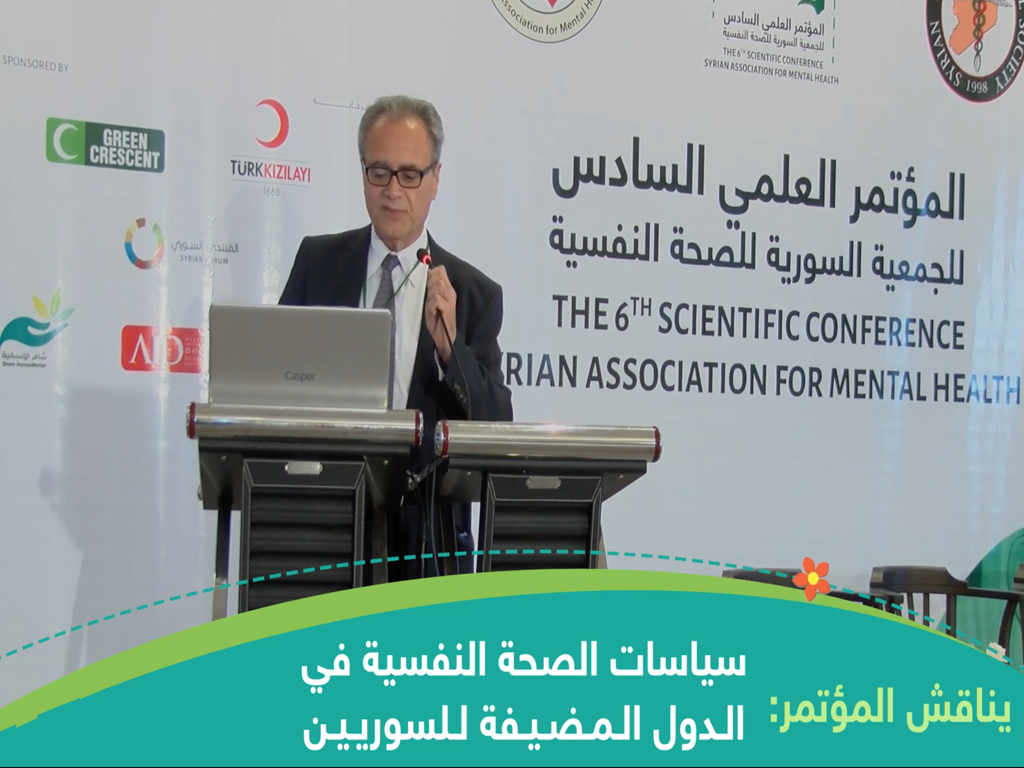 المؤتمر السادس للجمعية السورية للصحة النفسية