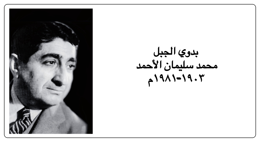محمد سليمان الأحمد / بدوي الجبل