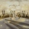 حرية القلم في الإعلام الإسلامي