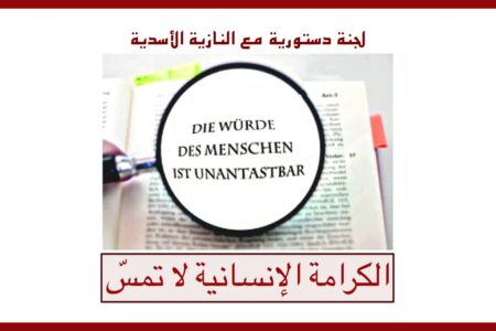 استراحة – لجنة دستورية سورية بعد النازية الأسدية