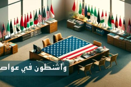 واشنطون في عواصمنا