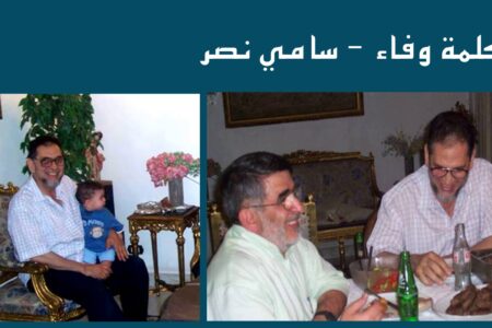سامي نصر