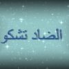الضاد تشكو
