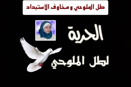 طل الملوحي ومخاوف الاستبداد