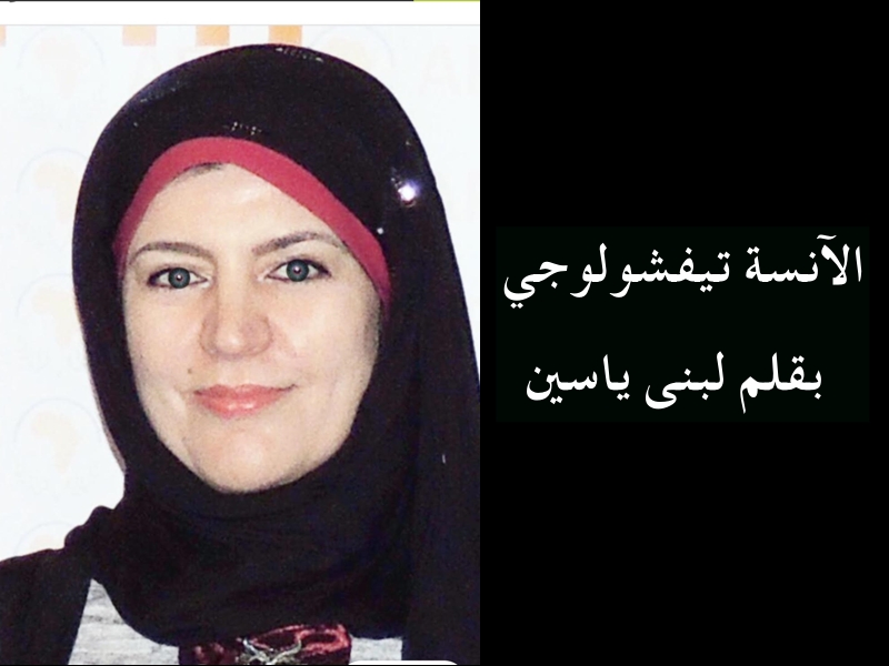 الآنسة تيفشولوجي بقلم لبنى ياسين