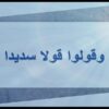 وقولوا قولا سدسدا