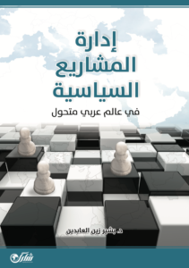 كتاب إدارة المشاريع السياسية بقلم د بشير زين العابدين إصدار عام ٢٠٢٠م