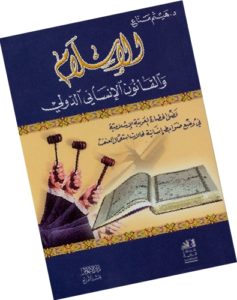 هيثم مناع الإسلام والقانون الإنساني الدولي