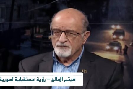 للحفظ والتوثيق – هيثم المالح – رؤية مستقبلية لسورية
