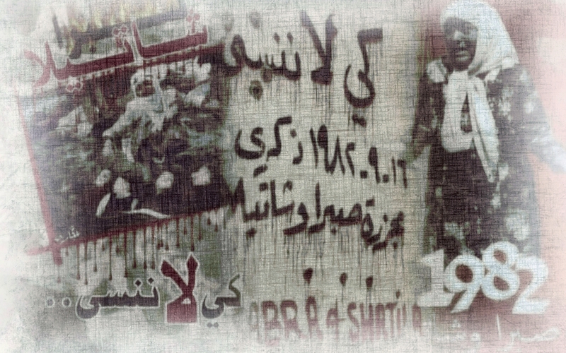 مذبحة صبرا وشاتيلا ١٩٨٢