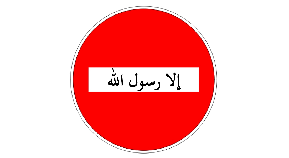 إلا رسول الله