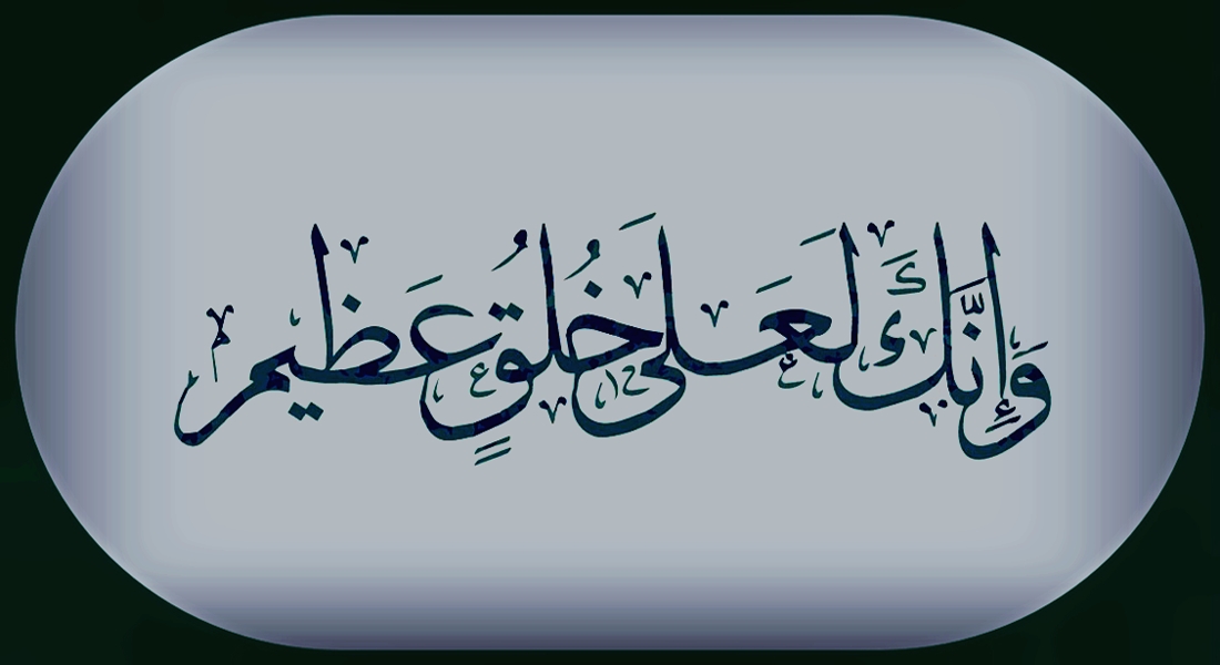 وإنك لعلى خلق عظيم