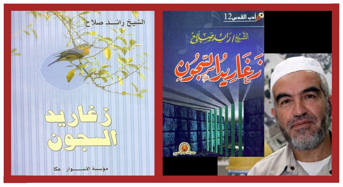ديوان زغاريد السجون رائد صلاح