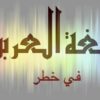 اللغة العربية في خطر