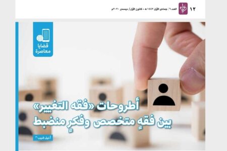 أطروحات فقه التغيير