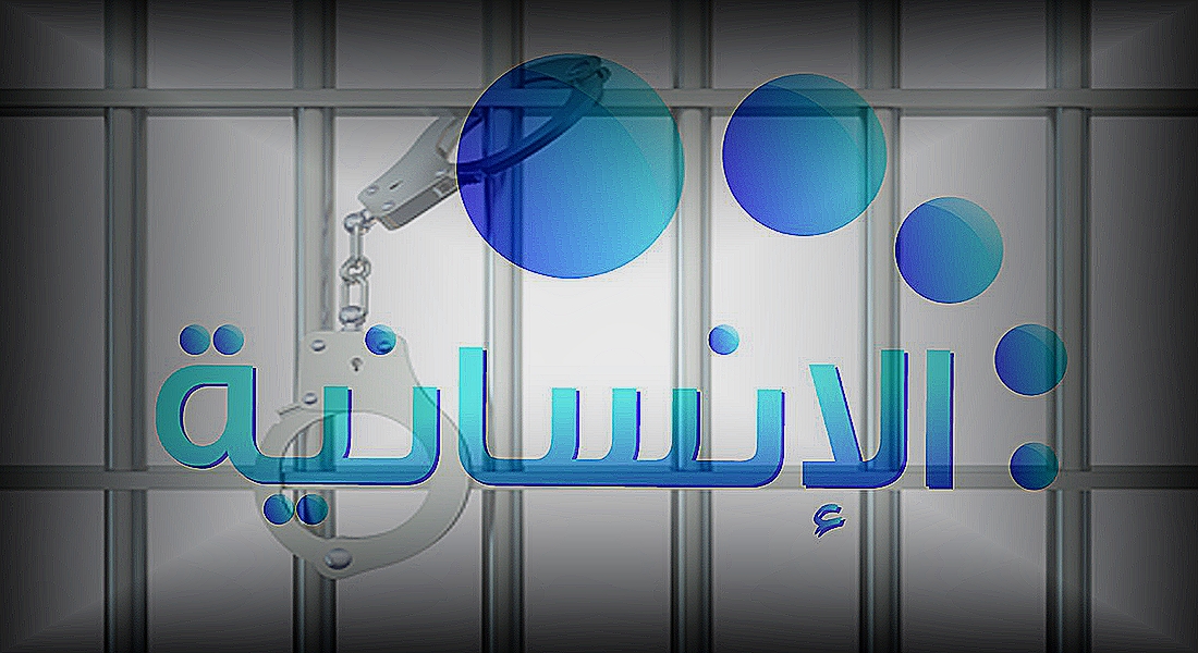 الإنسانية