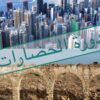 دورة الحضارات