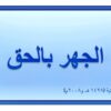 كتاب الجهر بالحق بقلم نبيل شبيب
