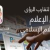 مدخل لتقارب الرؤى حول الإعلام والإعلام الإسلامي