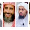سلمان العودة ومحمد بن موسى الشريف وعوض القرني وعلي العمري