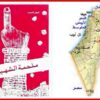 ملحمة الشهيد وخارطة فلسطين