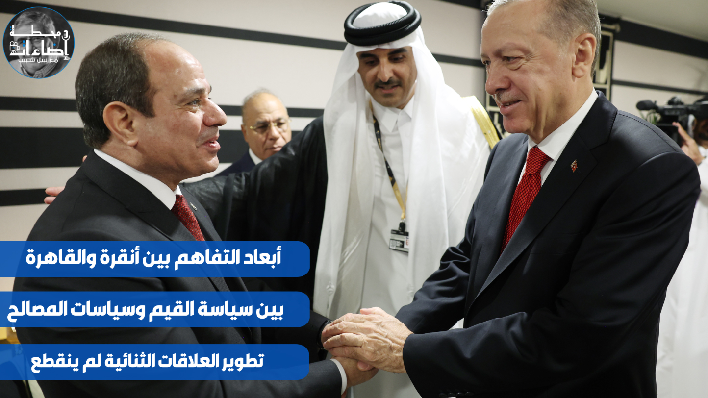 أبعاد التفاهم بين أنقرة والقاهرة