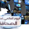 حرية الصحافة