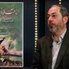مطيع البطين وكتابه الاحتلال الإيراني لسورية