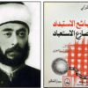 الكواكبي + طبائع الاستبداد
