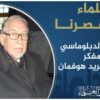 مراد هوفمان علماء من عصرنا