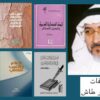 من مؤلفات عبد القادر طاش