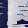 غلاف كتاب تساؤلات فقهية