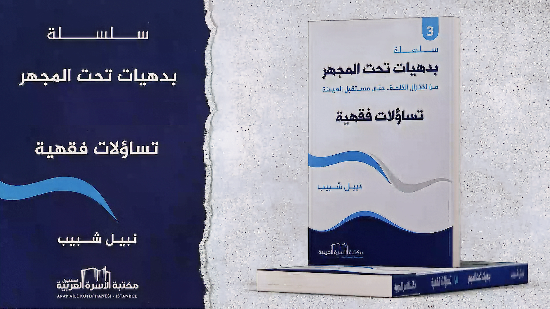 غلاف كتاب تساؤلات فقهية
