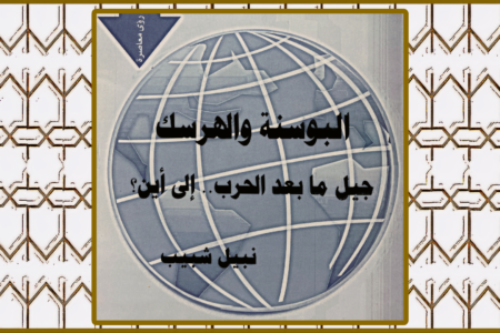كتاب البوسنة والهرسك