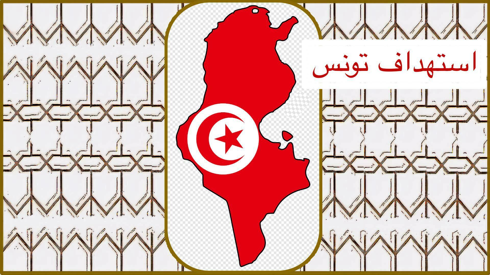 تونس