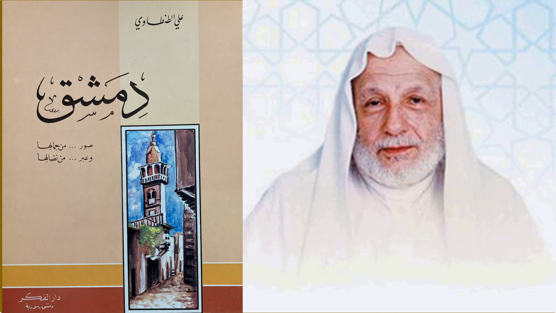 كتاب دمشق وعلي الطنطاوي