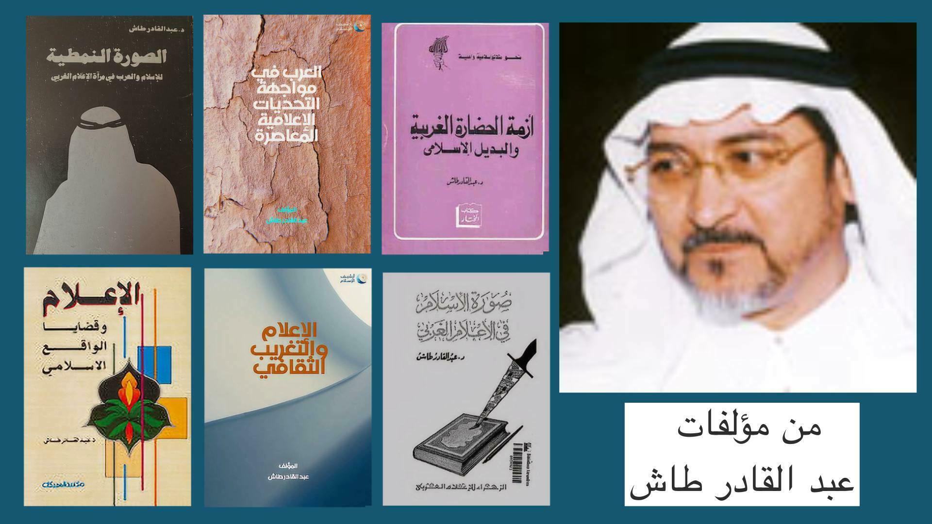 من مؤلفات عبد القادر طاش