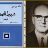 مالك بن نبي وشروط النهضة