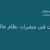 ثوابت في كتغيرات نظام عالمي