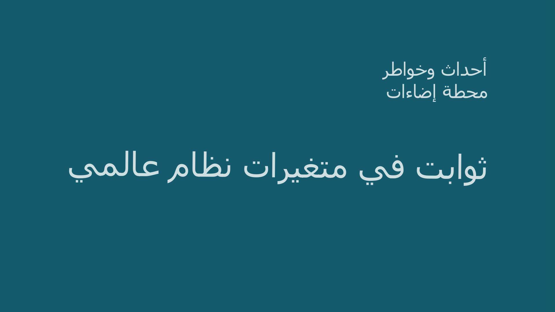 ثوابت في كتغيرات نظام عالمي