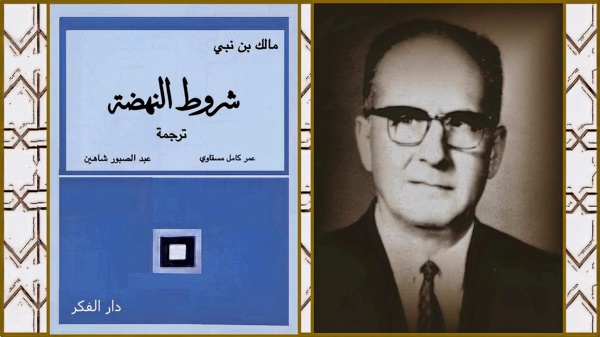 مالك بن نبي وشروط النهضة