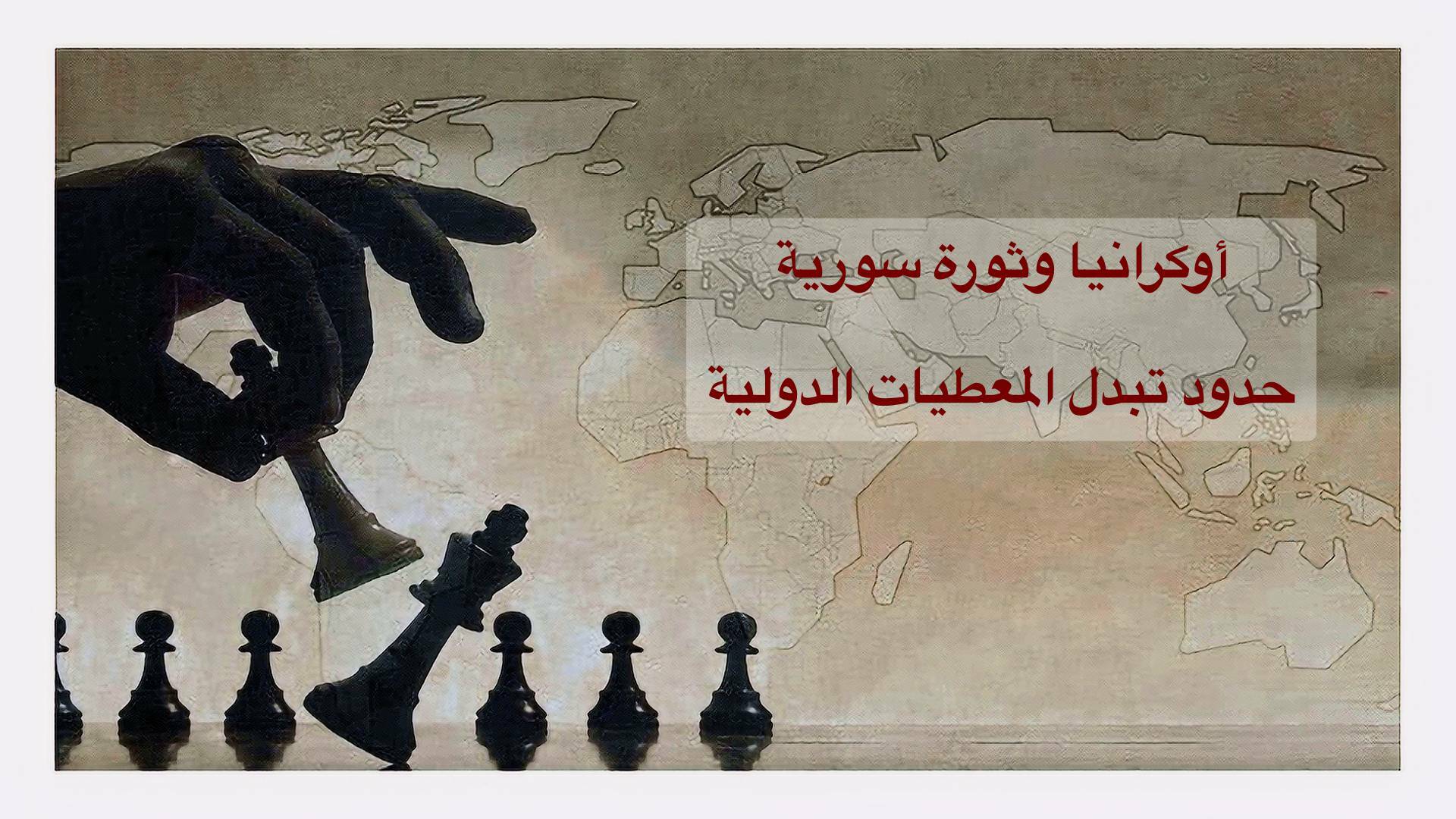 أوكرانيا وثورة سورية