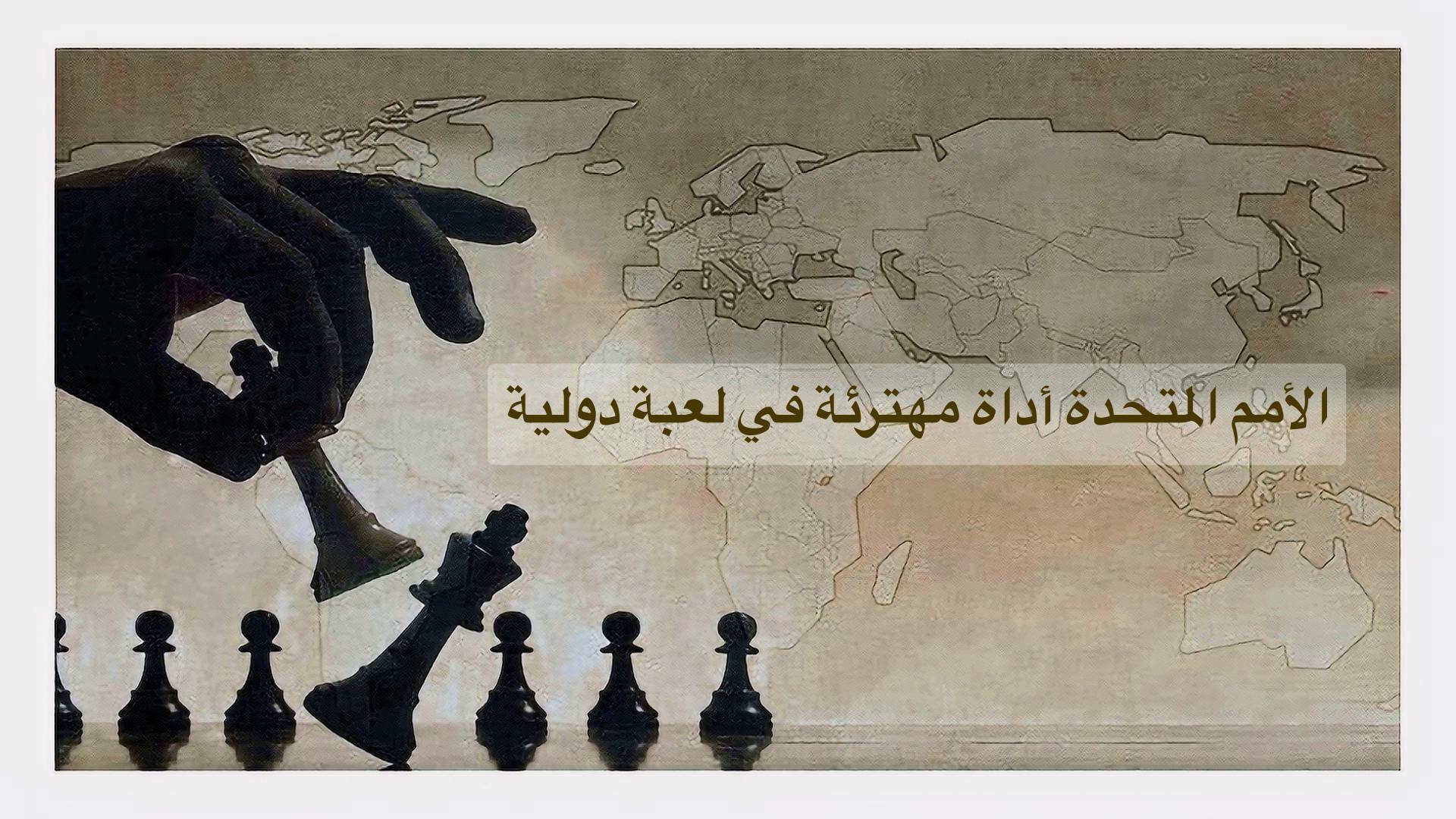 الأمم المتحدة أداة مهترئة
